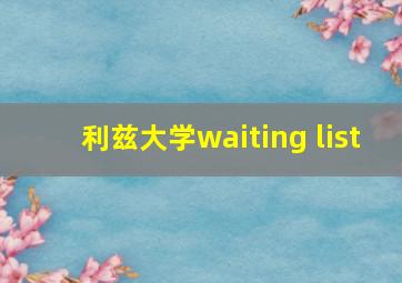 利兹大学waiting list